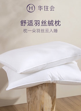 华住会全季酒店羽丝绒安睡枕柔软蓬松护颈枕头单只装成人枕芯