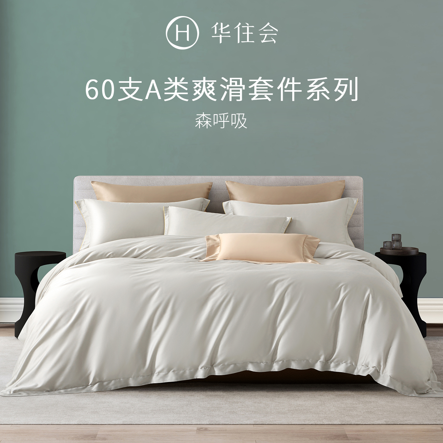 华住会森呼吸60支莱赛尔天丝床上用品四件套爽滑冰丝被套被罩