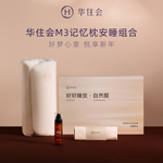 华住会M3记忆枕安睡礼盒枕头枕芯春节送礼节日送长辈情人节礼物