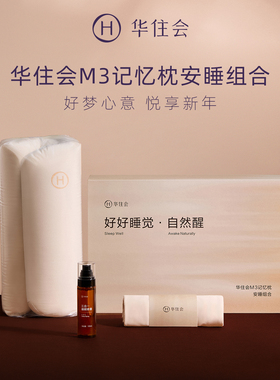 华住会M3记忆枕安睡礼盒枕头枕芯春节送礼节日送长辈情人节礼物