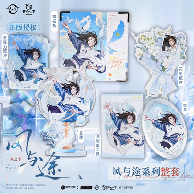 【漫展余量】一人之下官方正版风与途系列徽章签名板立牌流沙
