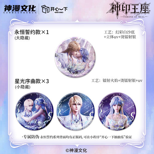 神印王座礼成此生系列徽章盲盒