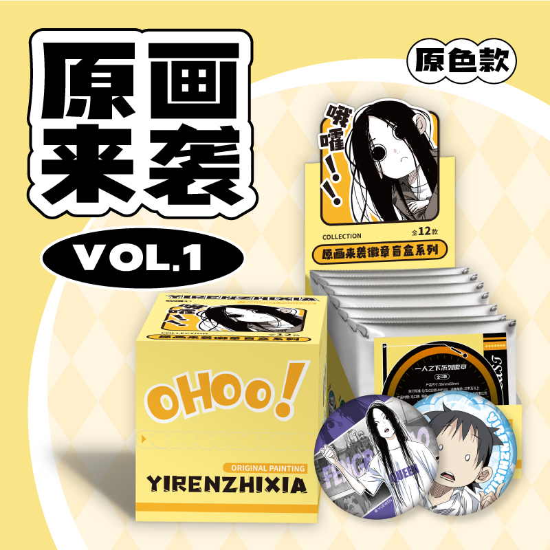 一人之下原画来袭VOL.1徽章盲盒