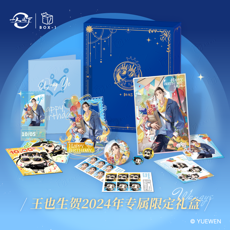 一人之下正版【开心一下】王也生日生贺限定礼盒套装王也官谷
