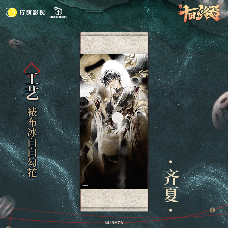 十日终焉正版【开心一下】幽明鉴系列卷轴齐夏陈俊南乔家劲官谷