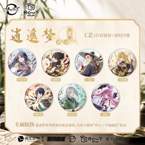 现货一人之下正版【开心一下】逍遥一梦徽章盲盒王也冯宝宝张楚岚