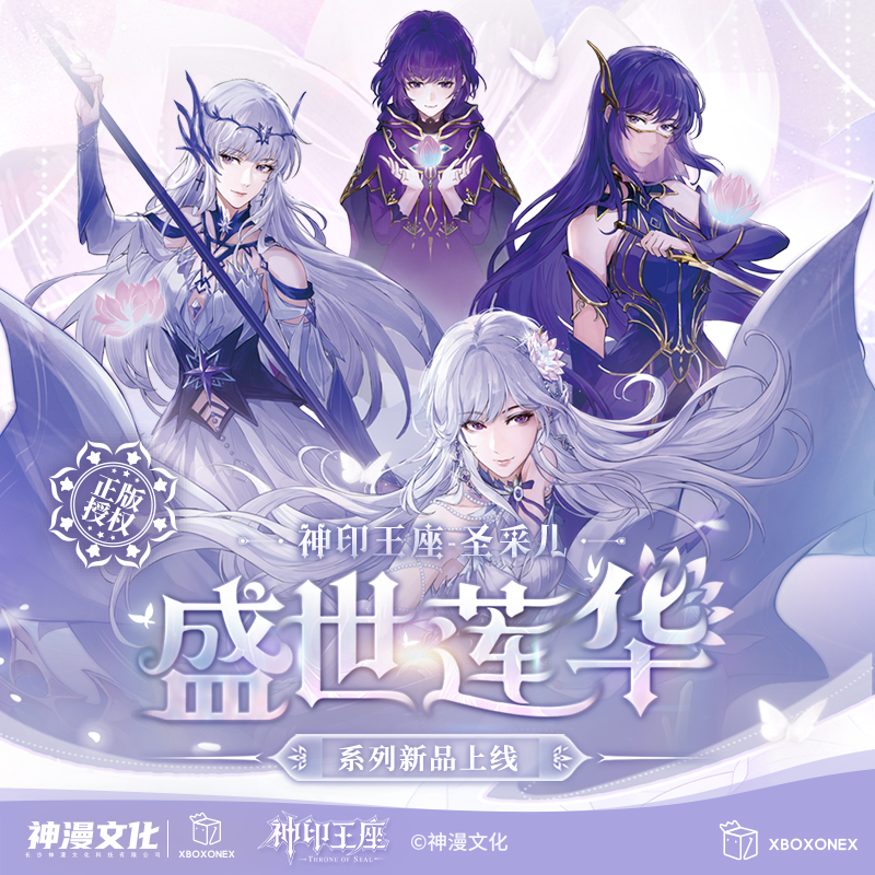 【神印王座】盛世莲华-圣采儿生日周边徽章盲盒官方正版授权限定