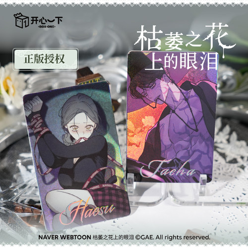 枯萎之花上的眼泪小卡盲盒