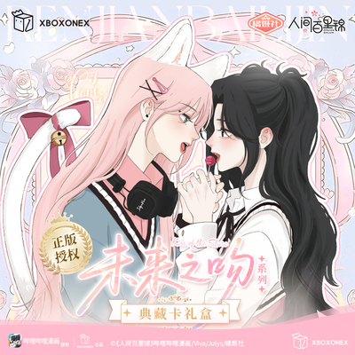 现货【人间百里锦】未来之吻系列周边官方正品授权限定典藏卡礼盒