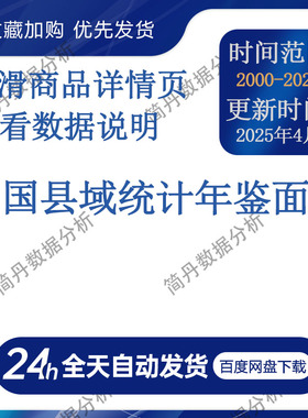 中国县域统计年鉴面板数据2000-2024年