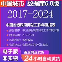 中国省级政府网站工作年度报表(2017-2024）