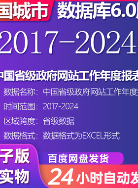 中国省级政府网站工作年度报表(2017-2024）