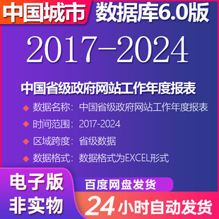 中国省级政府网站工作年度报表(2017-2024）