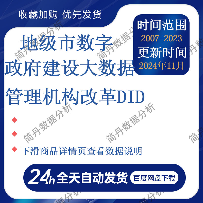 地级市数字政府建设-大数据管理机构改革DID（2007-2023年）