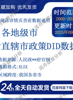 各地级市含直辖市政策DID数据 2000-2025