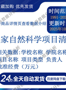 国家自然科学项目清单数据（1991-2025年）