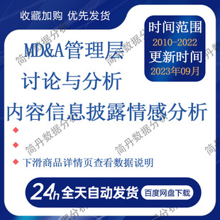 MD&A管理层讨论与分析内容信息披露情感分析数据2010-2022年