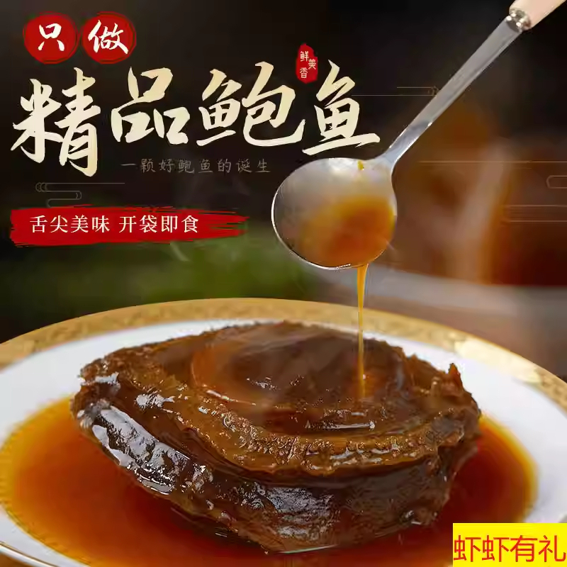 【虾虾有礼】黑松露鲍鱼加热即食新鲜正宗鲍汁特大鲍鱼5头/2头