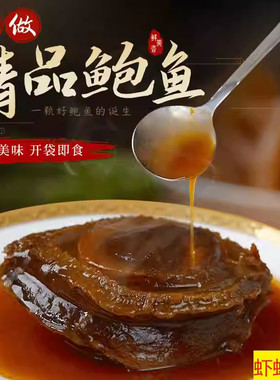 【虾虾有礼】黑松露鲍鱼加热即食新鲜正宗鲍汁特大鲍鱼5头/2头