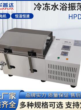 HPD-2A冷冻水浴振荡器250ml*12大容量试管40~280rpm恒速震荡