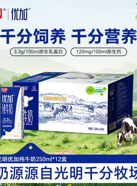 【1月产】光明优加纯牛奶250ml*12盒整箱学生营养早餐奶纯牛奶