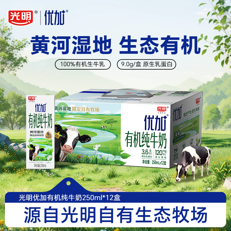 【5月产】光明优加有机纯牛奶3.6g乳蛋白纯牛奶250ml*12盒