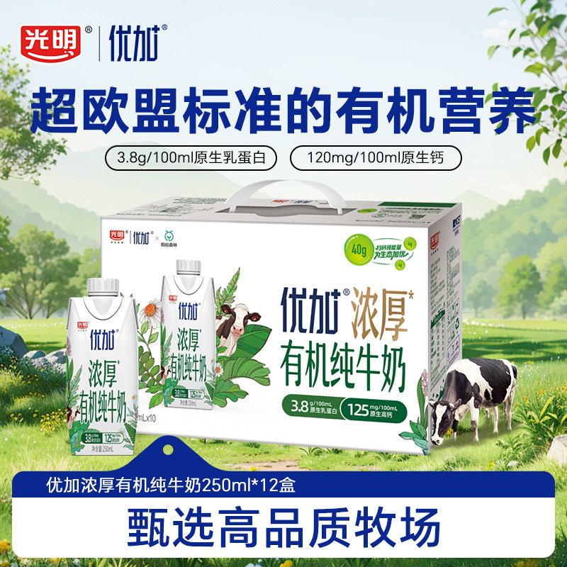 【11月】光明优加浓厚有机纯牛奶3.8g乳蛋白营养早餐奶250ml*10盒