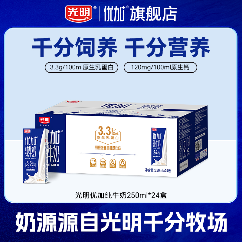 【9月产】光明优加纯牛奶250ml*24整箱超值囤货装学生早餐奶纯奶
