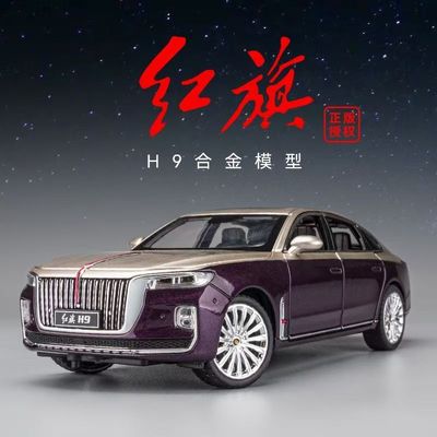 黑曼巴124红旗H9合金汽车
