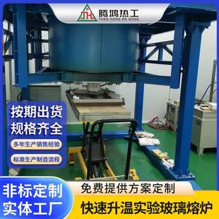 实验室玻璃料性试验快速升温实验玻璃熔炉