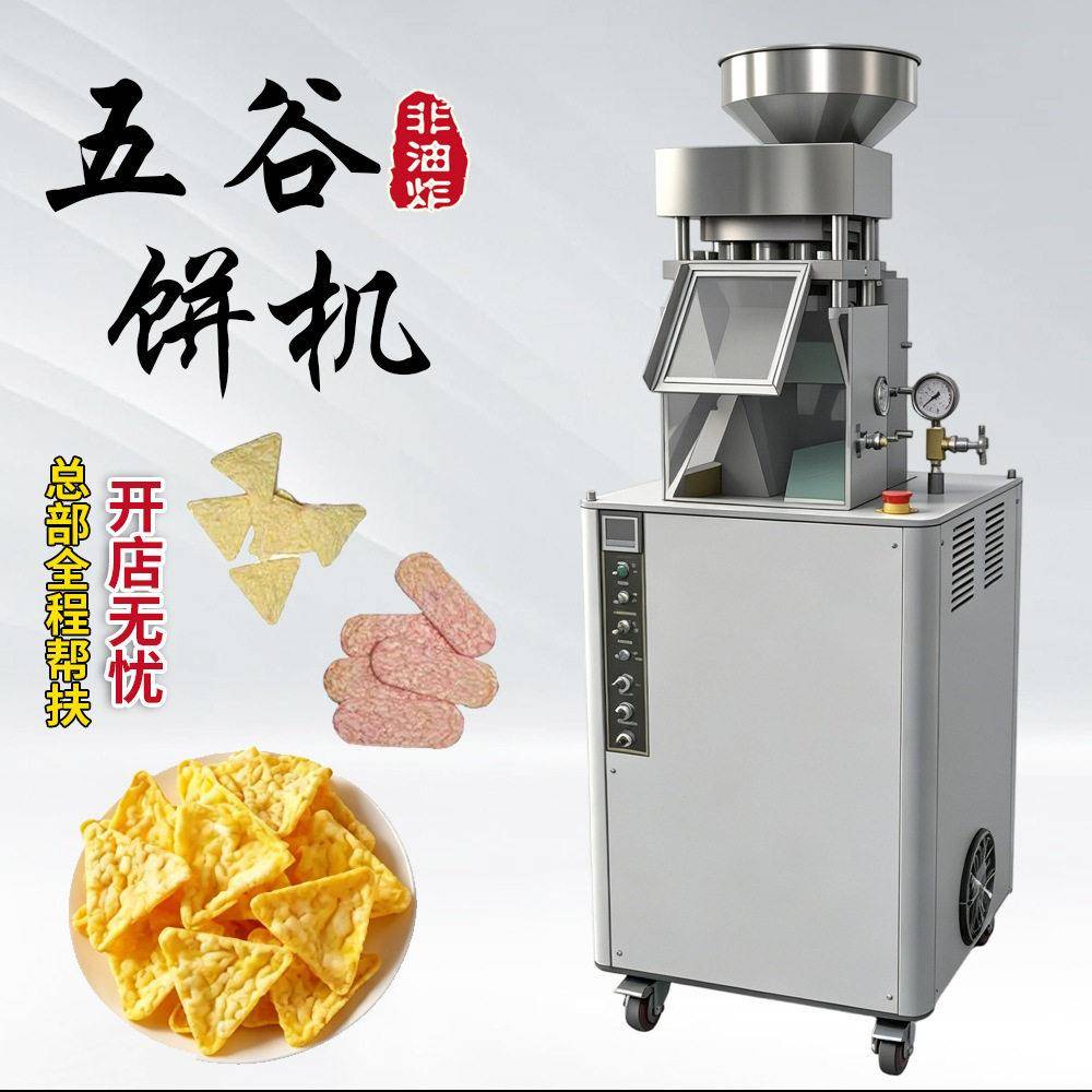 全自动五谷杂粮饼机非油炸膨化设备多模具更换三角圆片五谷饼机