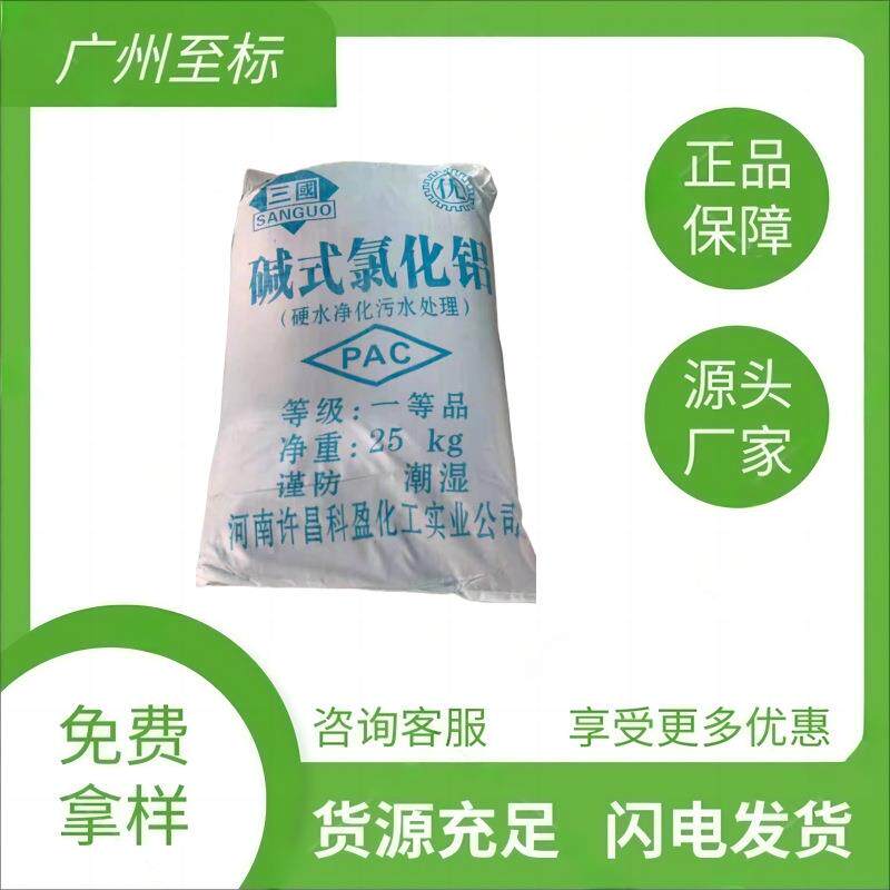 广州现货 三国碱式氯化铝，28%碱铝 高效净水絮凝剂 工业污水处理