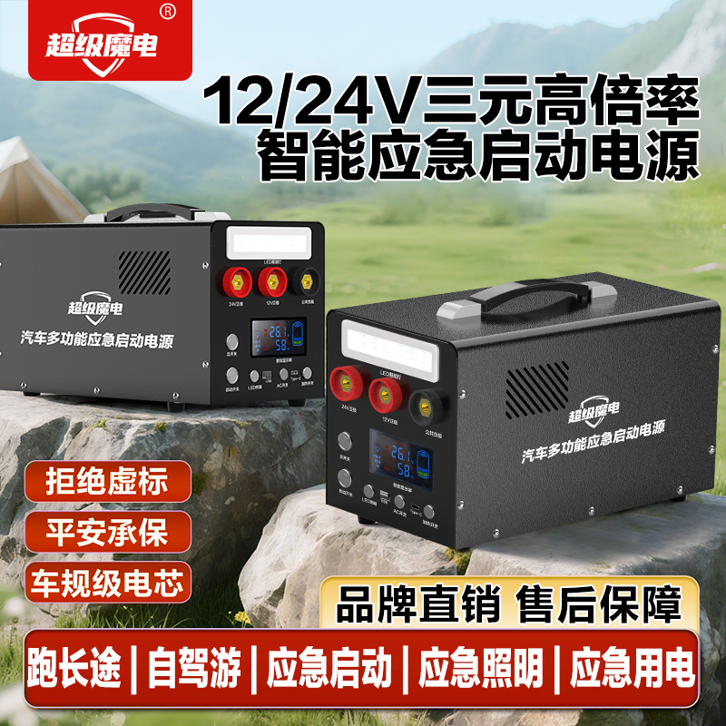 超级魔电货车应急启动电源12V24V通用半挂汽车实标大容量搭电宝