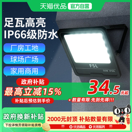 FSL佛山照明led户外照明灯室外仓库工地防水超亮大功率投光灯玻璃