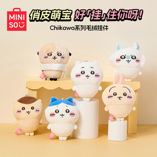MINISO名创优品chiikawa毛绒挂件乌萨奇公仔玩偶可爱包包挂饰礼物