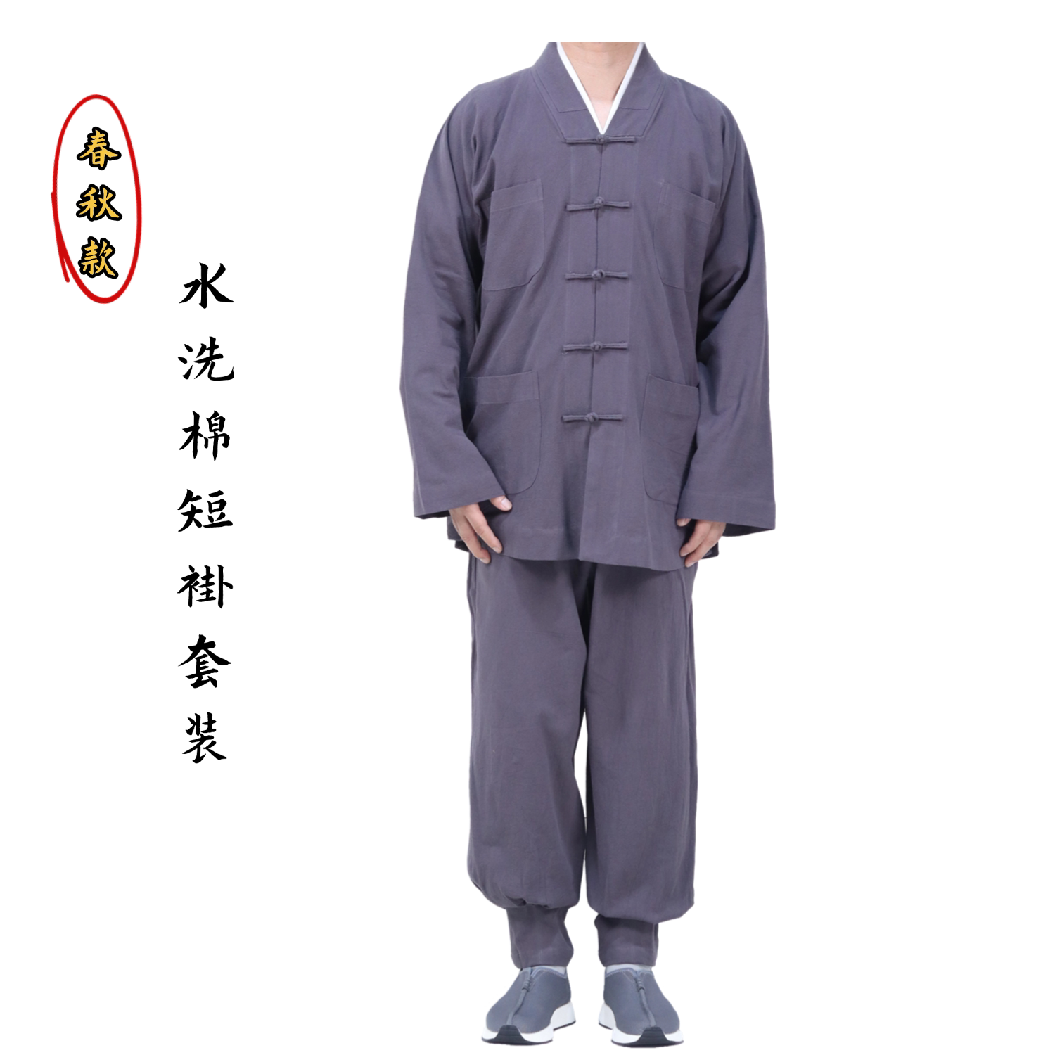 春秋款水洗棉短褂套装免绑腿套装