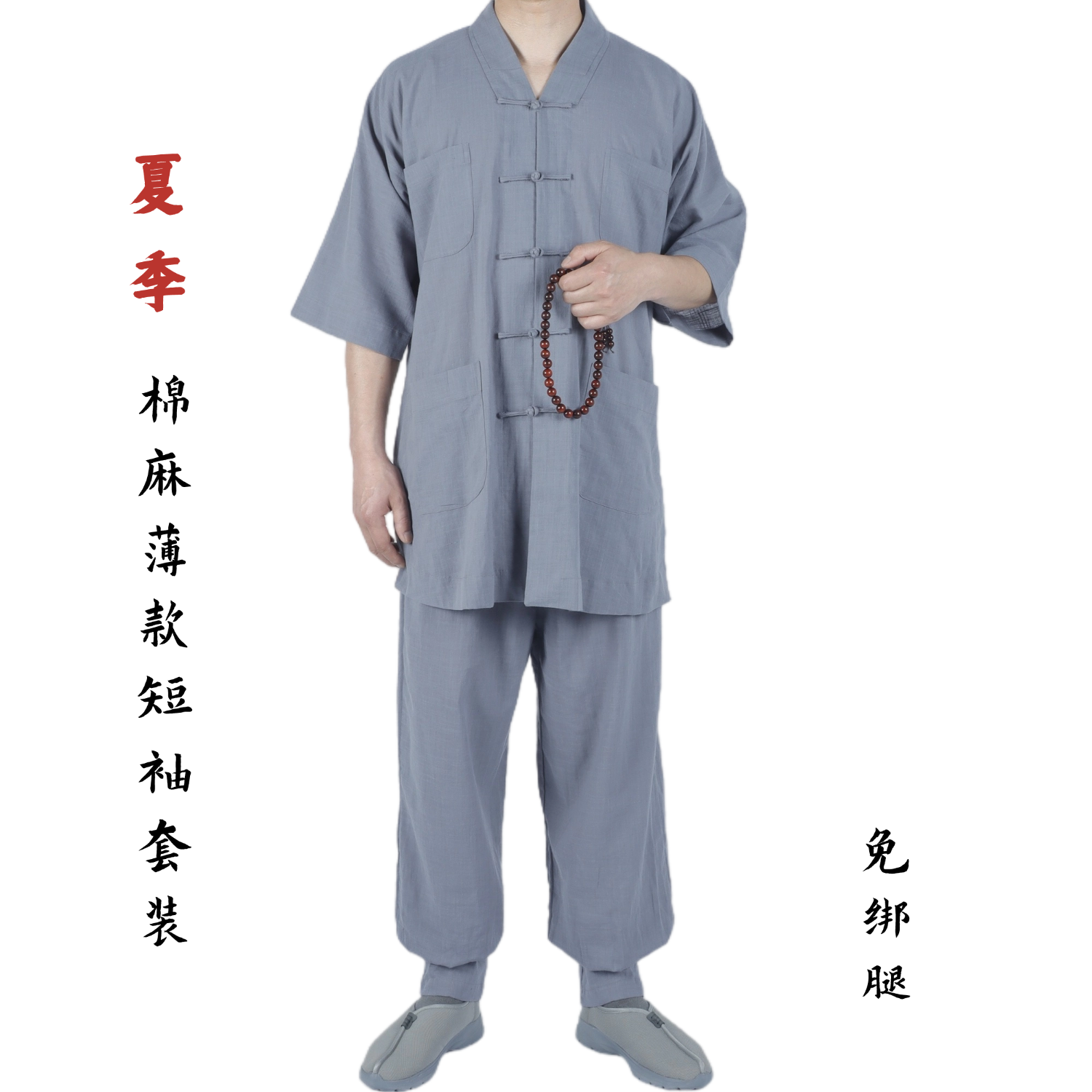 夏季棉麻僧服七分袖套装免绑腿轻薄透气柔软棉短袖短掛男女僧衣