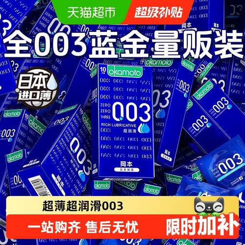 冈本003超润滑避孕套0.03超薄裸入蓝色蓝金安全套套byt情趣TT正品