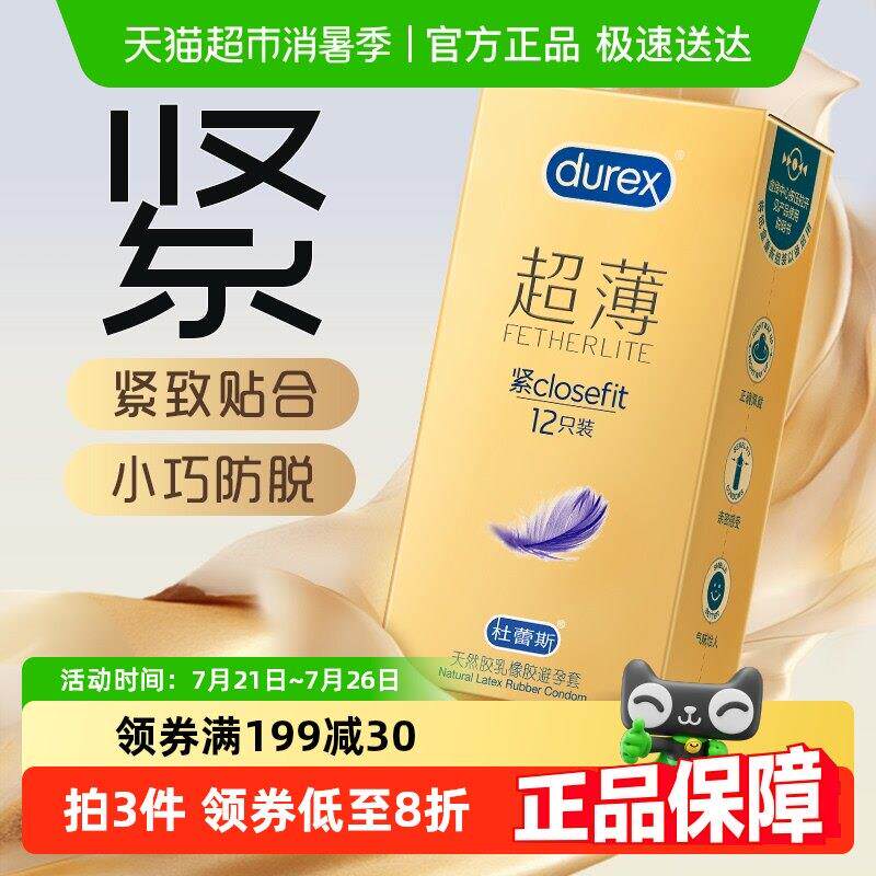 杜蕾斯避孕套超薄金紧型12祇小号安全套隐形贴合润滑套套成人用品