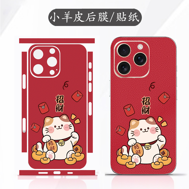 坎宁安适用苹果13promax手机彩膜12小羊皮11招财猫13mini背膜xr新年贴纸7Plus包边8卡通xsmax喜庆xs保护贴膜