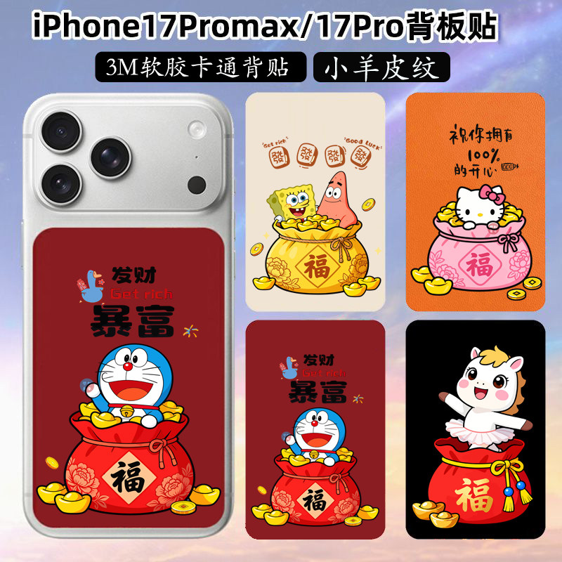 坎宁安适用苹果17promax手机新年彩膜iPhone17pro背板贴福袋保护卡通贴纸马年17pro叮当猫3m磨砂卡海绵宝宝