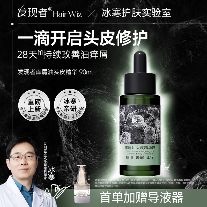 發現者HairWiz癢屑油頭皮精華