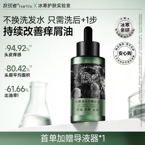 发现者HairWiz痒屑油头皮精华