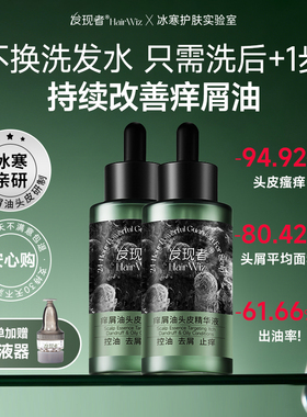 【立省216-家用囤货】发现者HairWiz痒屑油头皮精华控油去屑止痒