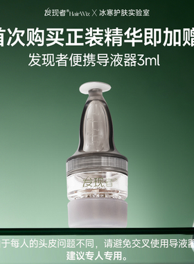 发现者HairWiz头皮精华导入器上药器便携导液器头皮按摩涂抹器3ml