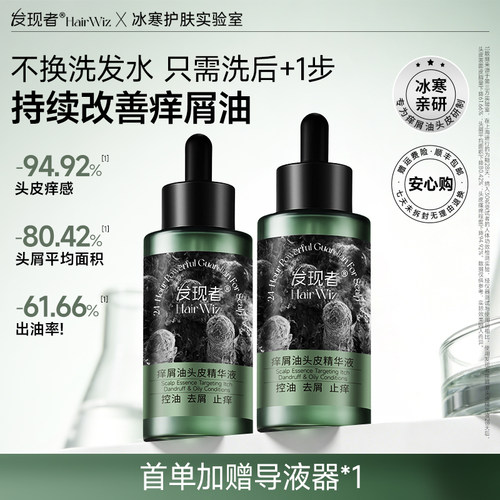 发现者HairWiz痒屑油头皮精华