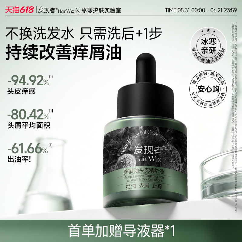 发现者HairWiz痒屑油头皮精华液控油蓬松去头屑止痒舒缓护理精华