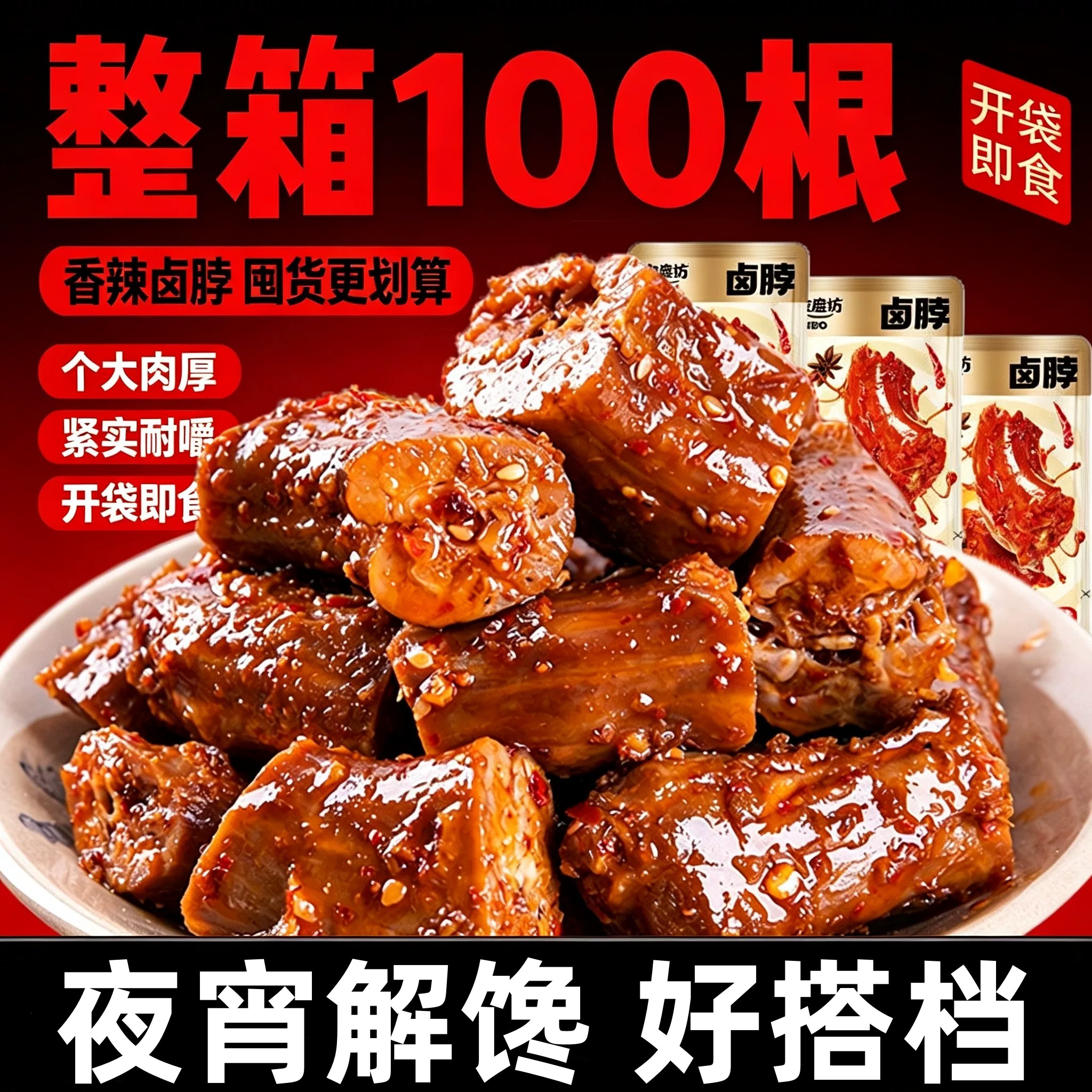 香辣烤脖鸡脖湖南网红即食