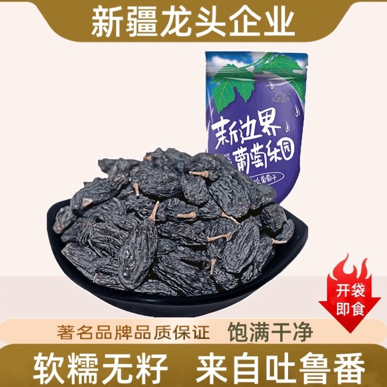 【官方专营】新边界葡萄干新疆特产吐鲁番特级精品超大颗粒黑美人