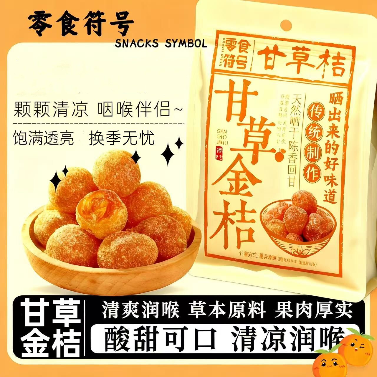 甘草金桔袋装休闲零食精选大果